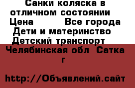 Санки-коляска в отличном состоянии  › Цена ­ 500 - Все города Дети и материнство » Детский транспорт   . Челябинская обл.,Сатка г.